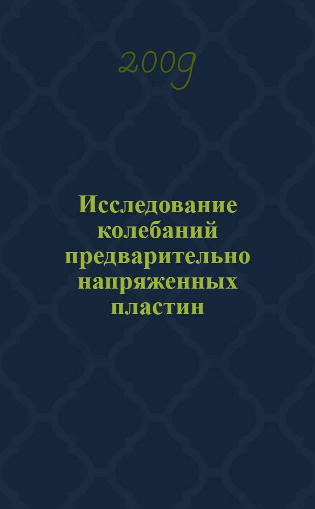 Исследование колебаний предварительно напряженных пластин : автореферат диссертации на соискание ученой степени к. т. н. : специальность 01.02.04 <Механика деформируемого твердого тела>