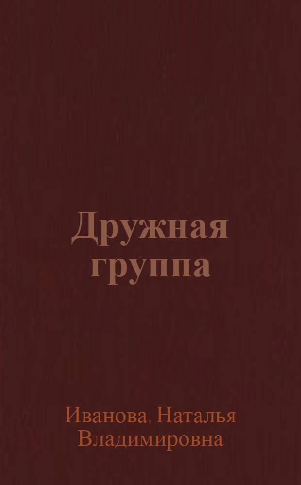 Дружная группа : раскраски