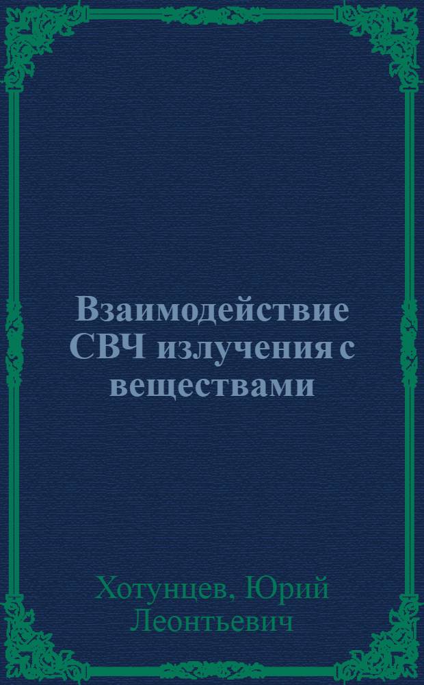 Взаимодействие СВЧ излучения с веществами : монография