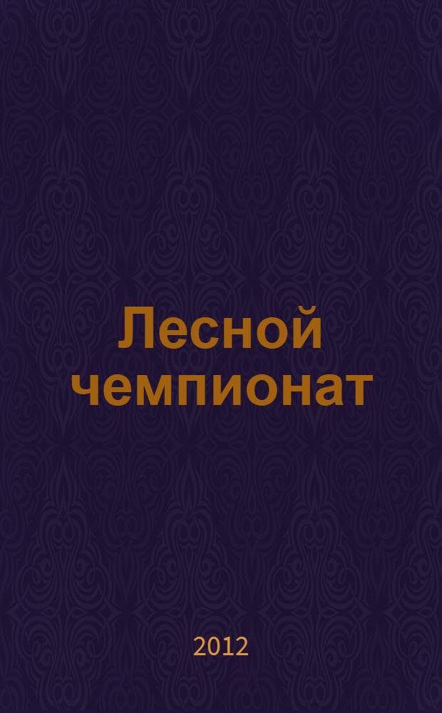 Лесной чемпионат : раскраски