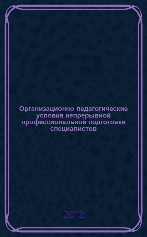 Организационно-педагогические условия непрерывной профессиональной подготовки специалистов (на материалах колледжа экономического профиля) : автореферат диссертации на соискание ученой степени к.п.н. : специальность 13.00.01
