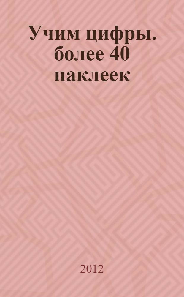 Учим цифры. более 40 наклеек