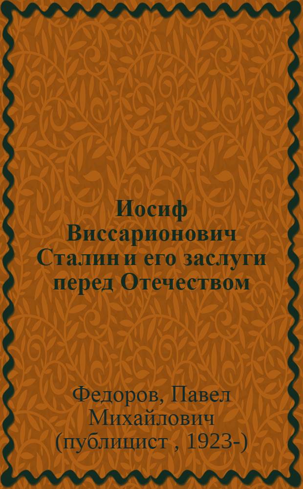 Иосиф Виссарионович Сталин и его заслуги перед Отечеством