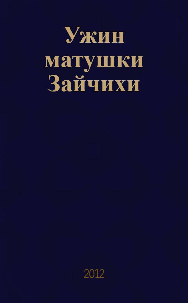 Ужин матушки Зайчихи : учимся считать : 3 + : перевод