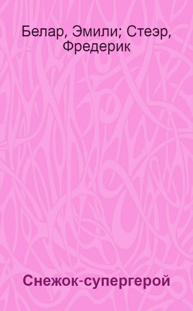 Снежок-супергерой : сказочная история : детям до трех лет