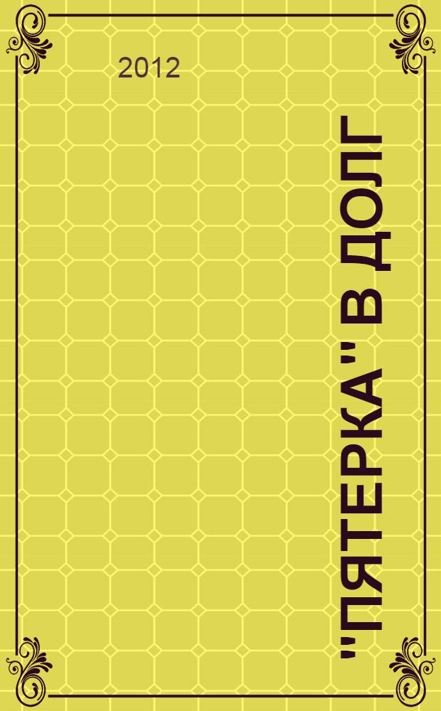 "Пятерка" в долг : рассказы