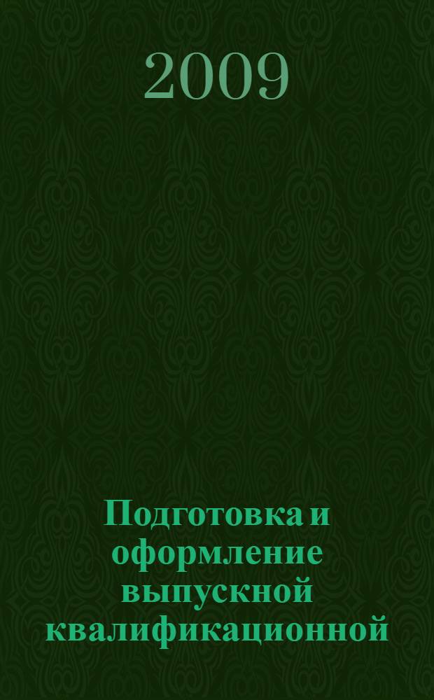 Подготовка и оформление выпускной квалификационной (дипломной) работы: учебно-методическое пособие