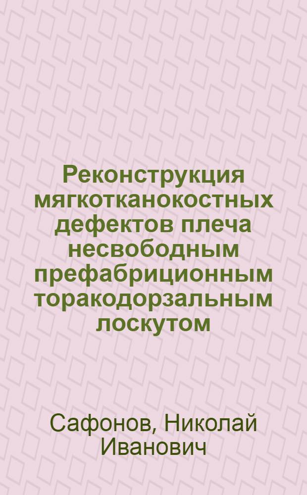 Реконструкция мягкотканокостных дефектов плеча несвободным префабриционным торакодорзальным лоскутом : автореферат диссертации на соискание ученой степени к. м. н. : специальность 14.00.27 <Хирургия> : специальность 14.00.22 <Травматол. и ортопед.>