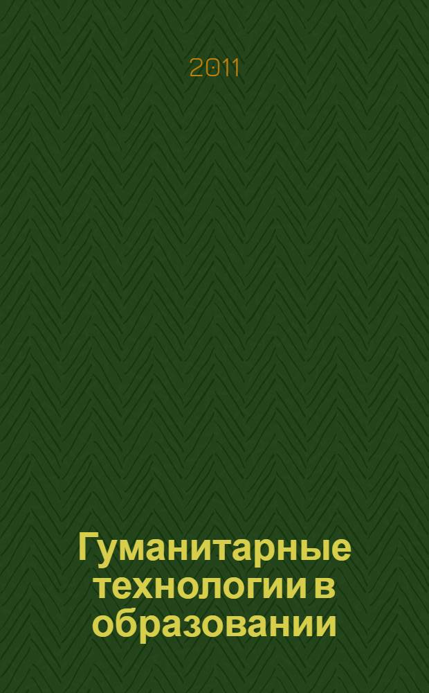 Гуманитарные технологии в образовании : монография : в 3 ч