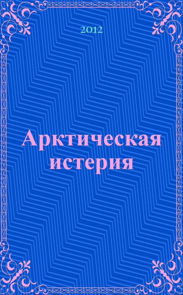 Арктическая истерия: между шаманом и берсерком : очерк