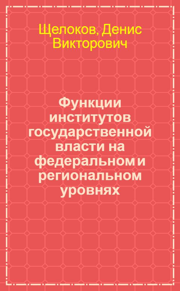 Функции институтов государственной власти на федеральном и региональном уровнях : социологический аспект