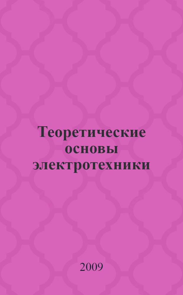 Теоретические основы электротехники : учебное пособие : для студентов специальностей 110302.65 "Электрификация и автоматизация сельского хозяйства", 140607.65 "Электрооборудование автомобилей и тракторов" вузов региона