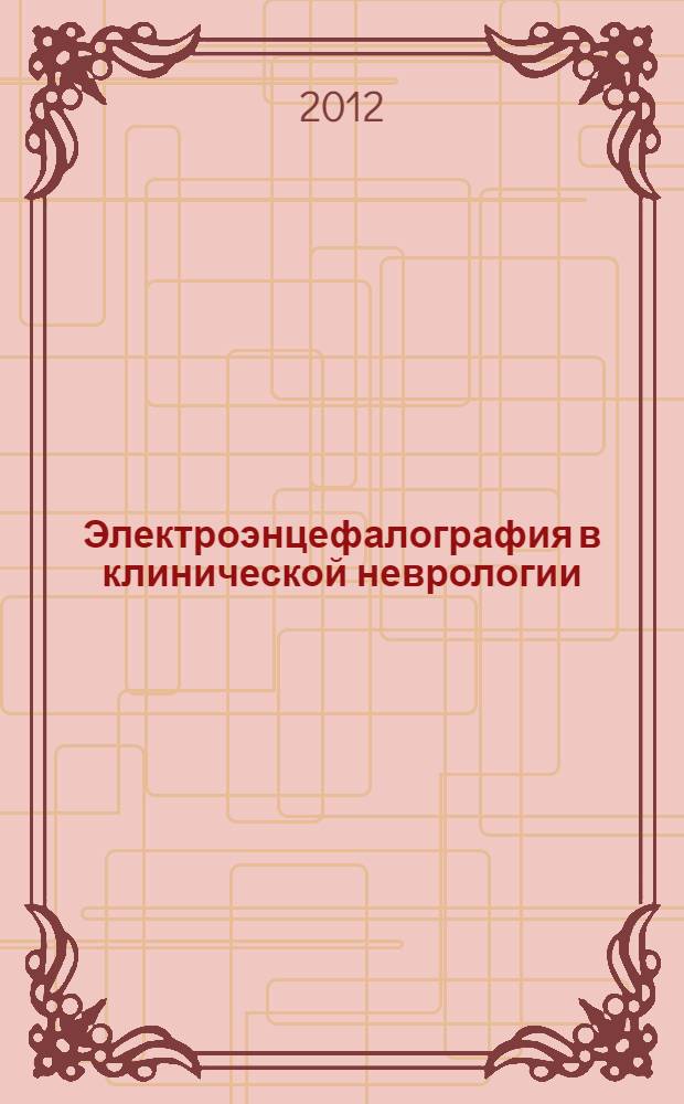 Электроэнцефалография в клинической неврологии : учебное пособие : для системы послевузовского образования врачей
