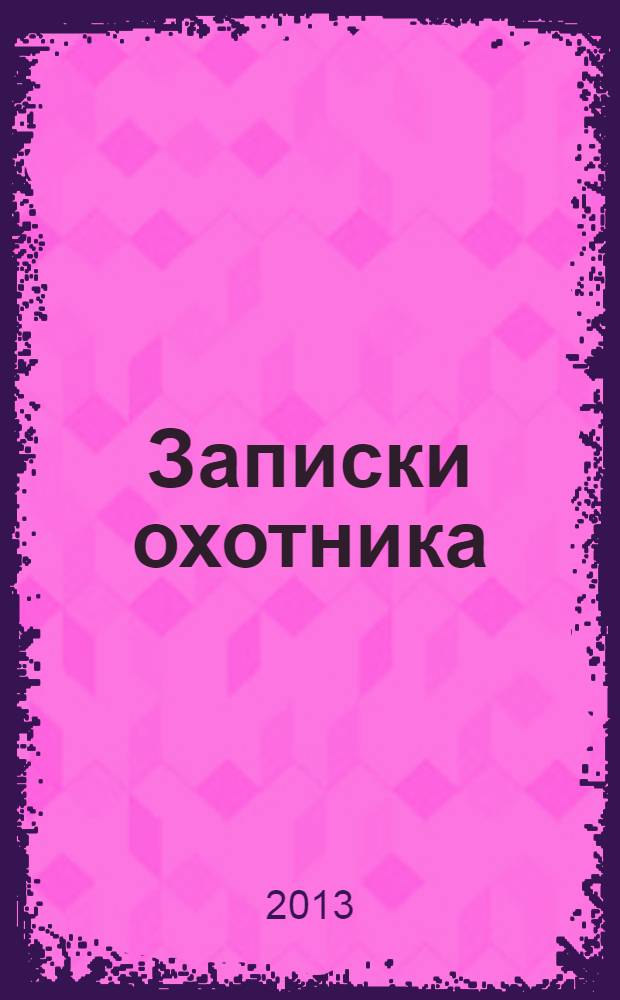 Записки охотника; Отцы и дети: роман / И.С. Тургенев; коммент. М. А. Кучерской