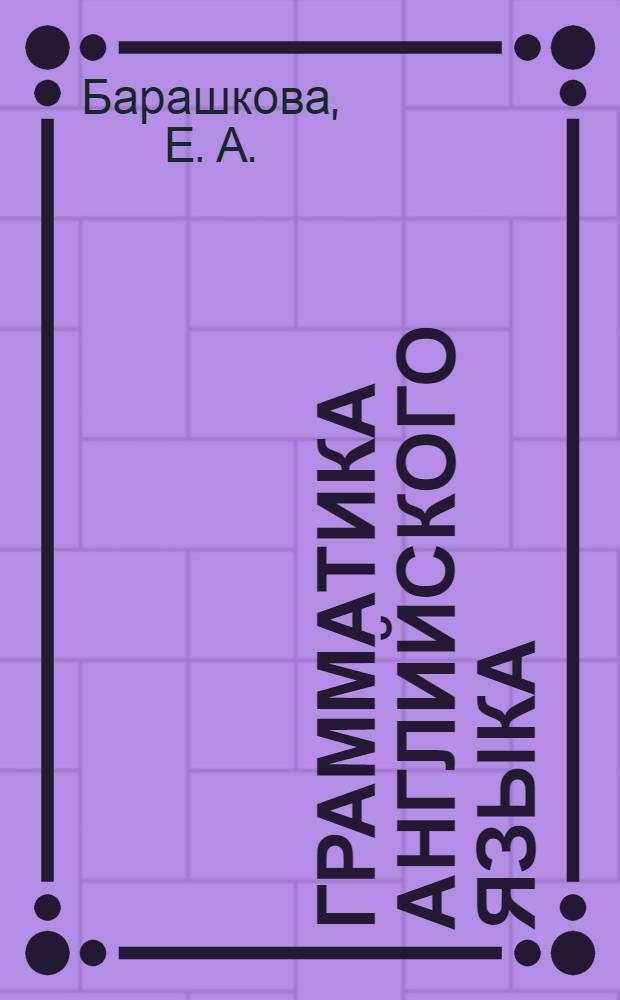 Грамматика английского языка: сборник упражнений: Ч. 2: 5 класс: к учебнику И.Н. Верещагиной и др. "Английский язык: V клаcc (М.: Просвещение)