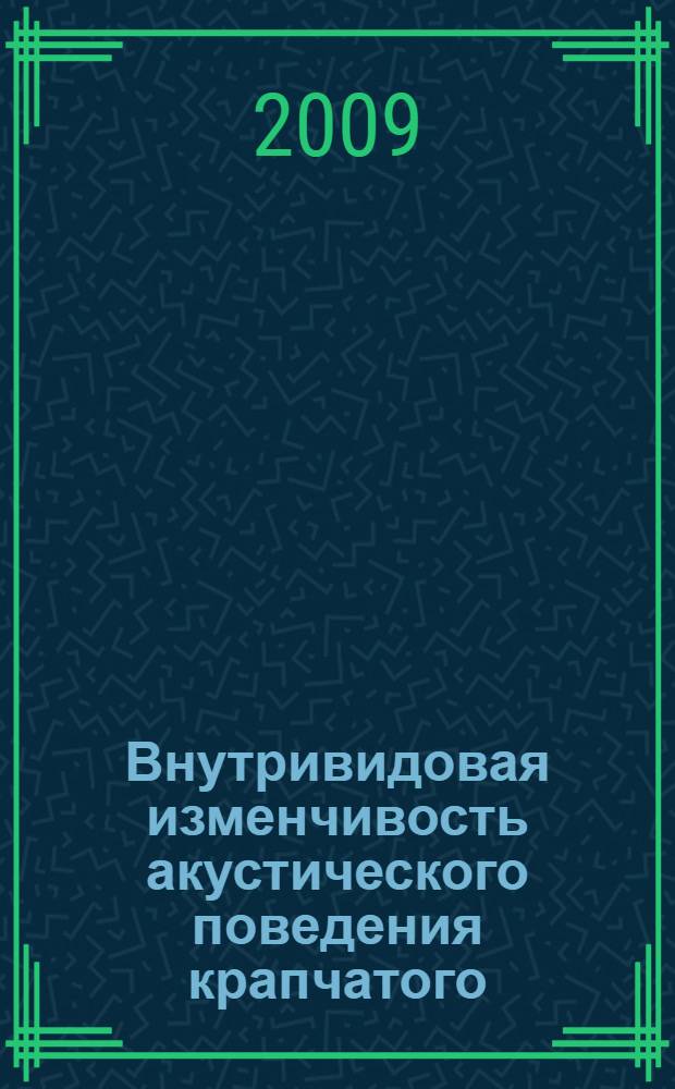 Внутривидовая изменчивость акустического поведения крапчатого (Spermophilus suslicus) и желтого (S. fulvus) сусликов : автореферат диссертации на соискание ученой степени к. б. н. : специальность 02.00.08 <Зоология>