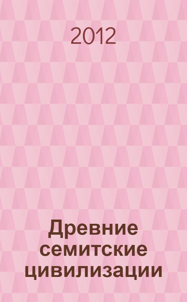 Древние семитские цивилизации