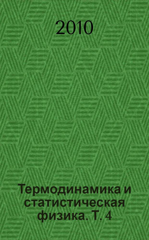 Термодинамика и статистическая физика. Т. 4 : Квантовая статистика