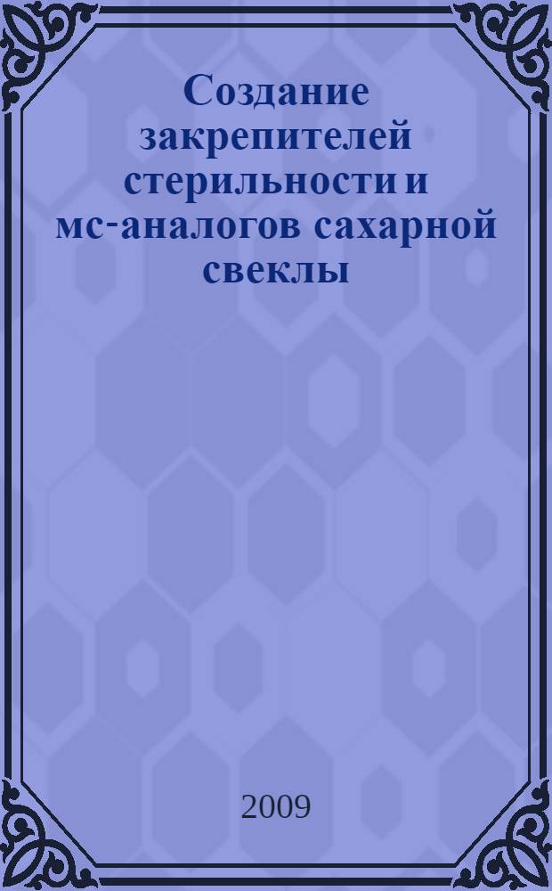 Создание закрепителей стерильности и мс-аналогов сахарной свеклы (Beta vulgaris L.) : автореферат диссертации на соискание ученой степени к. с.-х. н. : специальность 06.01.05 <Селек. и семеновод.>