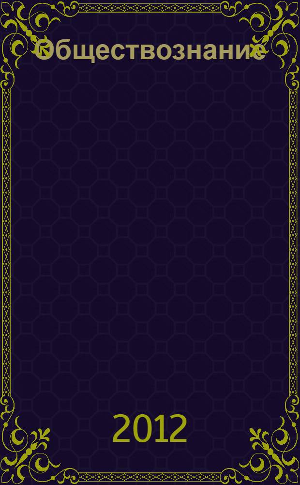 Обществознание : учебник для 5 класса общеобразовательных учреждений