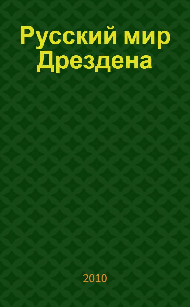 Русский мир Дрездена : прогулки по историческим адресам с Ольгой Гроссманн