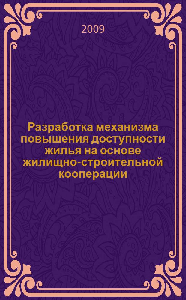 Разработка механизма повышения доступности жилья на основе жилищно-строительной кооперации : автореферат диссертации на соискание ученой степени к. э. н. : специальность 08.00.05 <Экон. и упр. нар. хоз.>