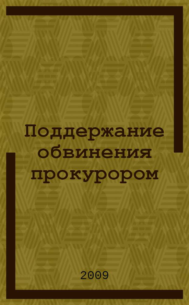 Поддержание обвинения прокурором: теория, законодательство, практика : автореферат диссертации на соискание ученой степени к. ю. н. : специальность 12.00.09 <Уголовн. проц., криминалист. и судебн. эксперт.>