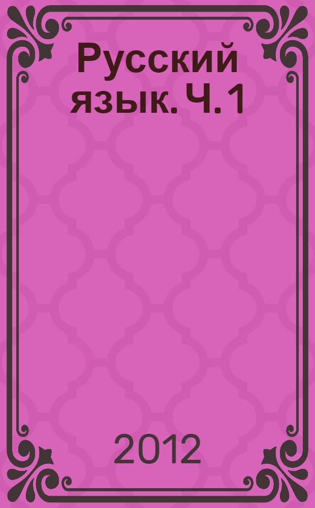 Русский язык. Ч. 1