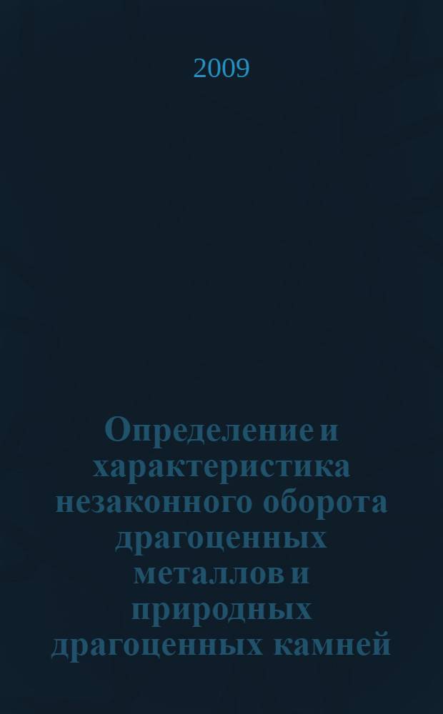 Определение и характеристика незаконного оборота драгоценных металлов и природных драгоценных камней : монография