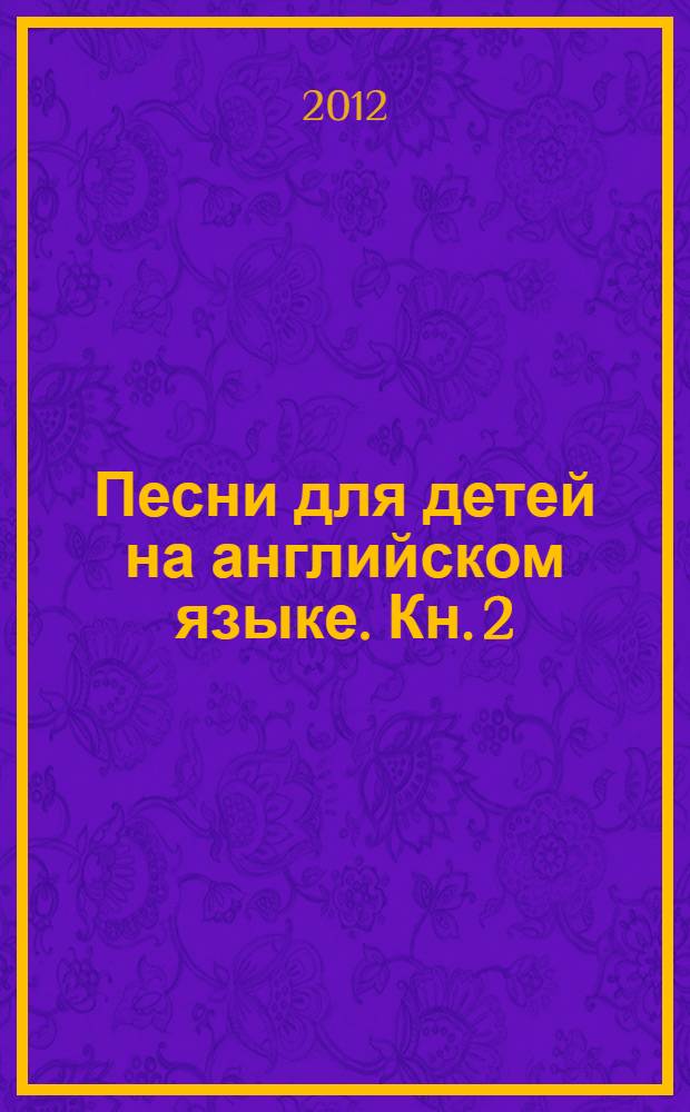 Песни для детей на английском языке. [Кн.] 2 : Animals