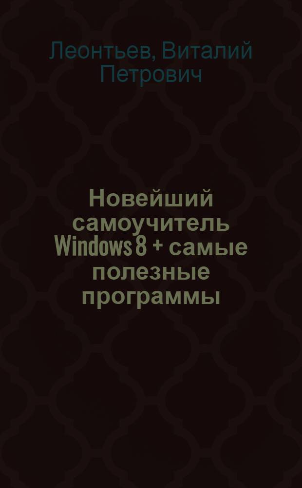 Новейший самоучитель Windows 8 + самые полезные программы