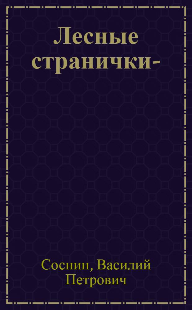 Лесные странички -2