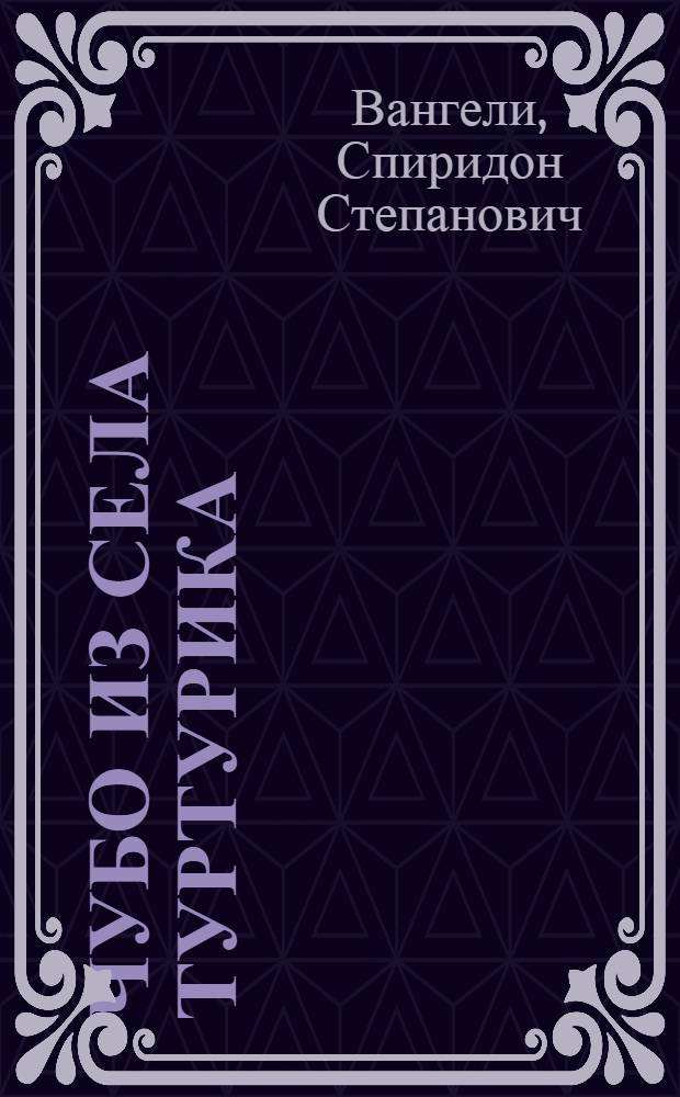 Чубо из села Туртурика : для чтения взрослыми детям