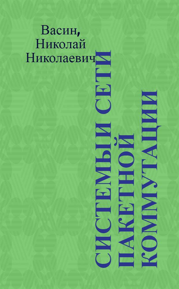 Системы и сети пакетной коммутации : конспект лекций : по специальностям 210406 "Сети связи и системы коммутации" и 210404 "Многоканальные телекоммуникационные системы" направления подготовки дипломированных специалистов 210400 "Телекоммуникации" и направлению подготовки бакалавров 210700 "Инфокоммуникационные технологии и системы связи"