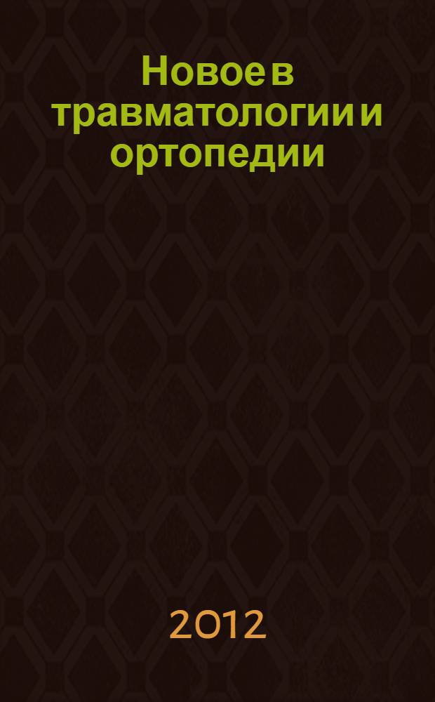 Новое в травматологии и ортопедии : Всероссийская научно-практическая конференция с международным участием, посвященная 45-летию кафедры травматологии, ортопедии и экстремальной хирургии СамГМУ, 14-15 сентября 2012 года : сборник материалов