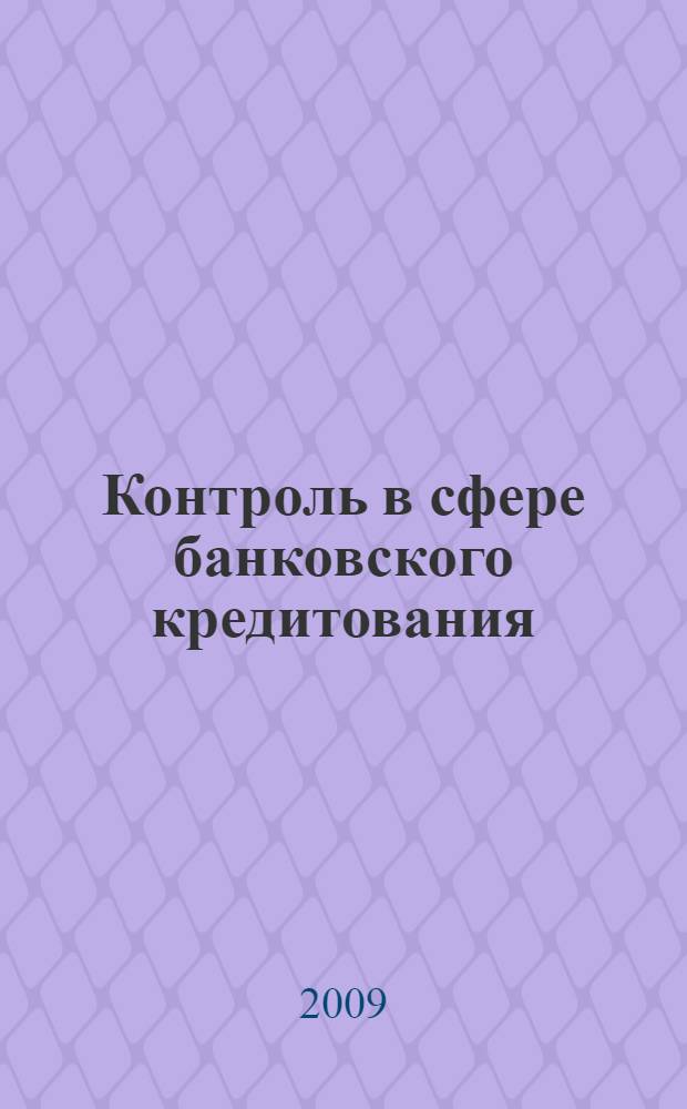 Контроль в сфере банковского кредитования (финансово-правовые аспекты) : автореферат диссертации на соискание ученой степени к. ю. н. : специальность 12.00.14 <административное право, фин. право>