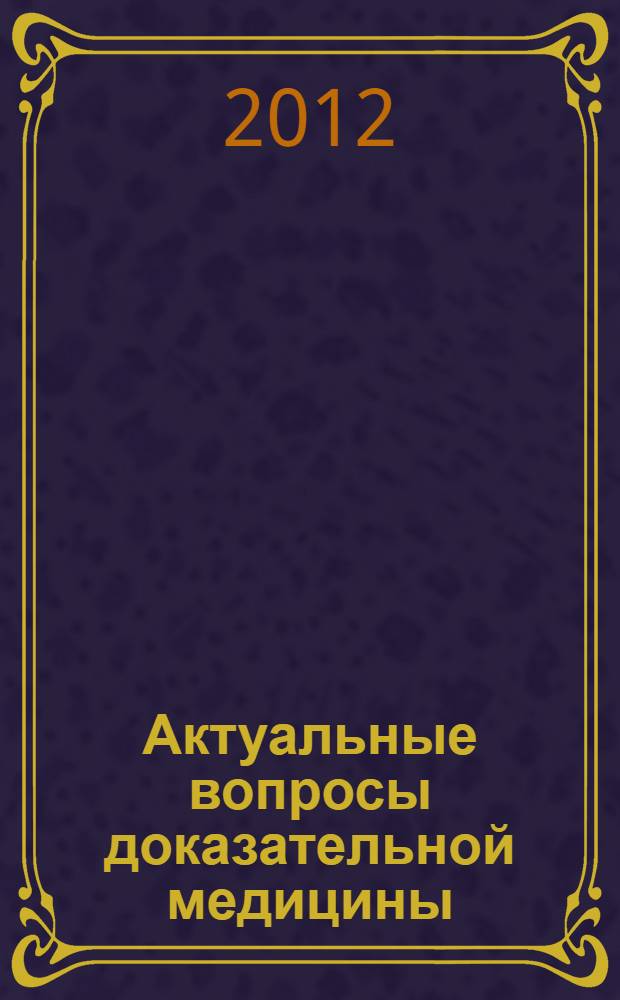 Актуальные вопросы доказательной медицины : практическое руководство для врачей