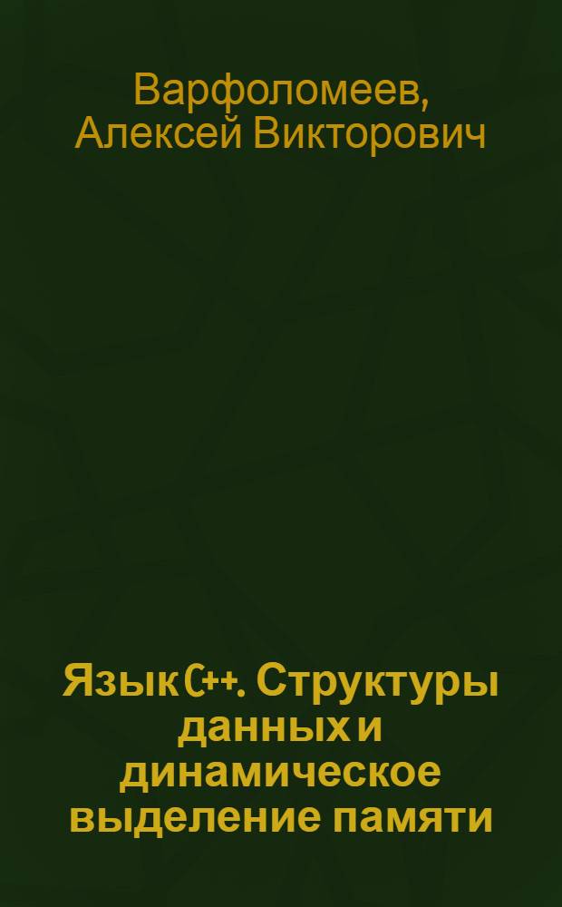 Язык C++. Структуры данных и динамическое выделение памяти : методические указания для студентов по направлениям 230100.62 и 230400.62