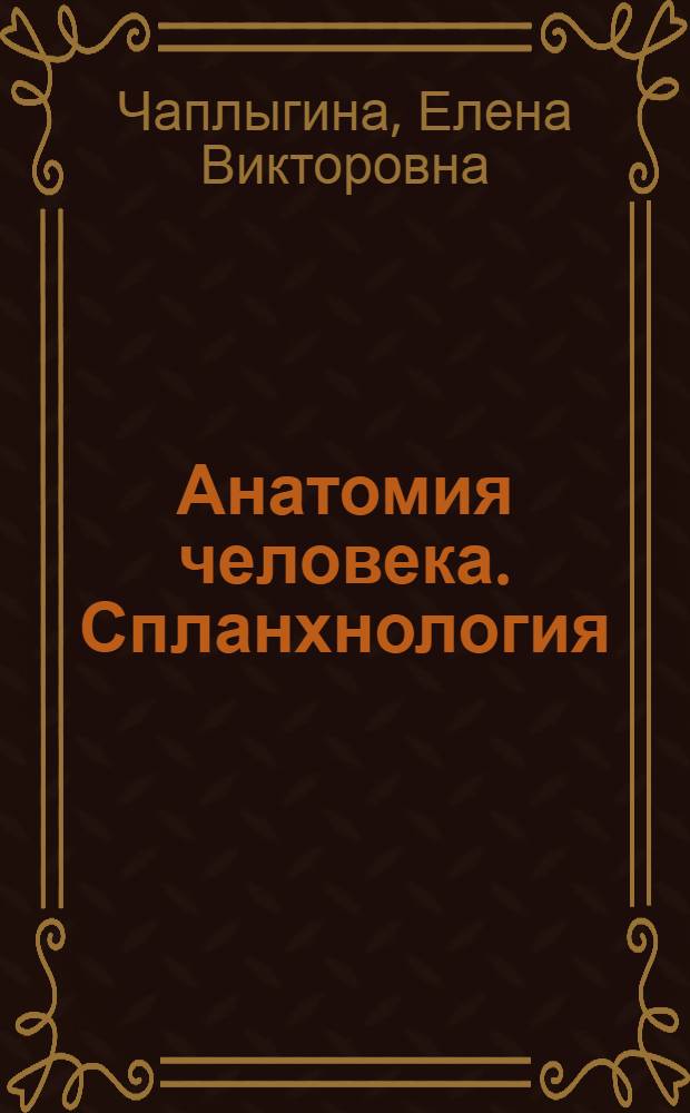 Анатомия человека. Спланхнология : атлас-пособие : учебное пособие для студентов медицинских вузов