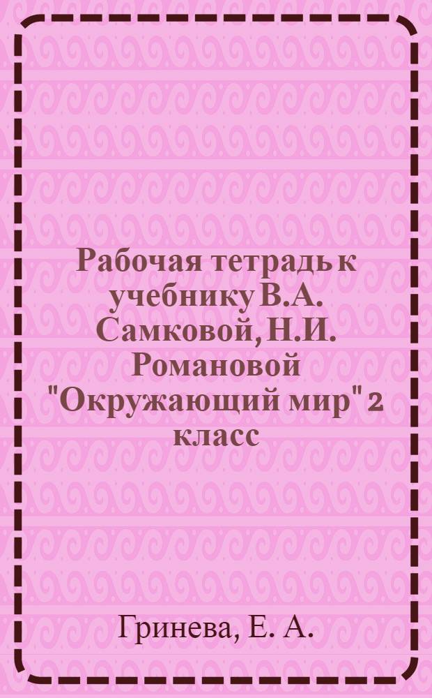 Рабочая тетрадь к учебнику В.А. Самковой, Н.И. Романовой "Окружающий мир" 2 класс : в 2-х ч. Ч. 2