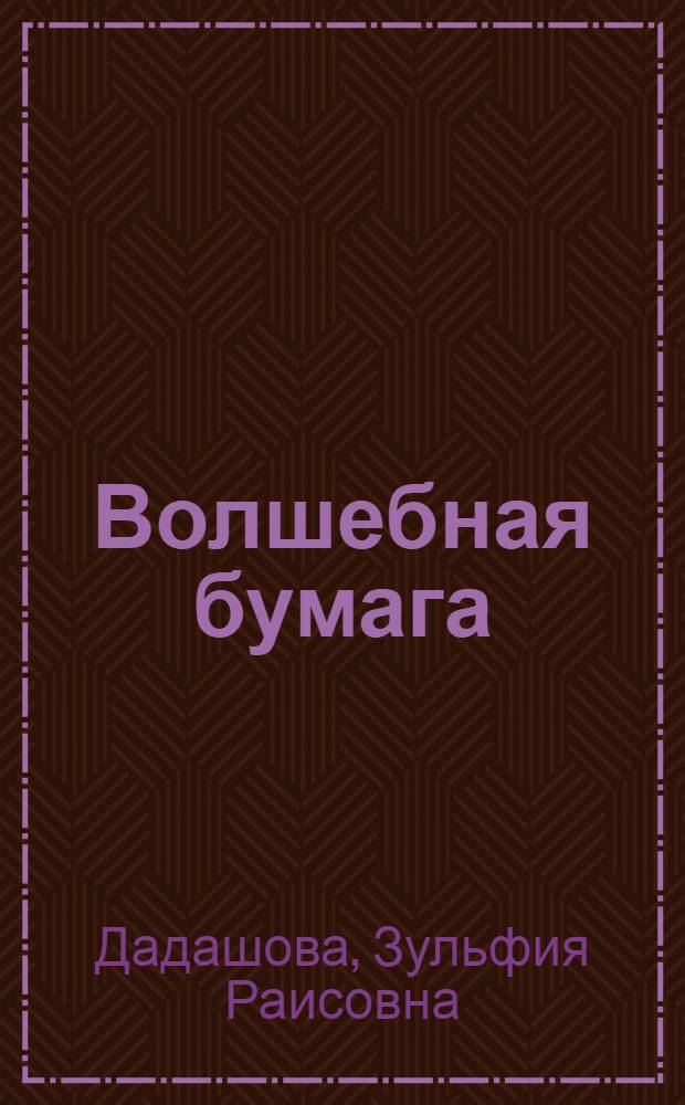 Волшебная бумага : самоучитель по технике вырезания для школьников. Шаг вперед