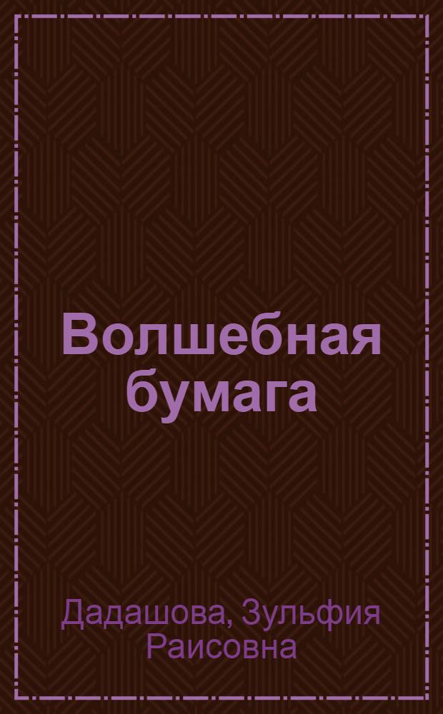 Волшебная бумага : самоучитель по технике вырезания для школьников. Шаг вперед