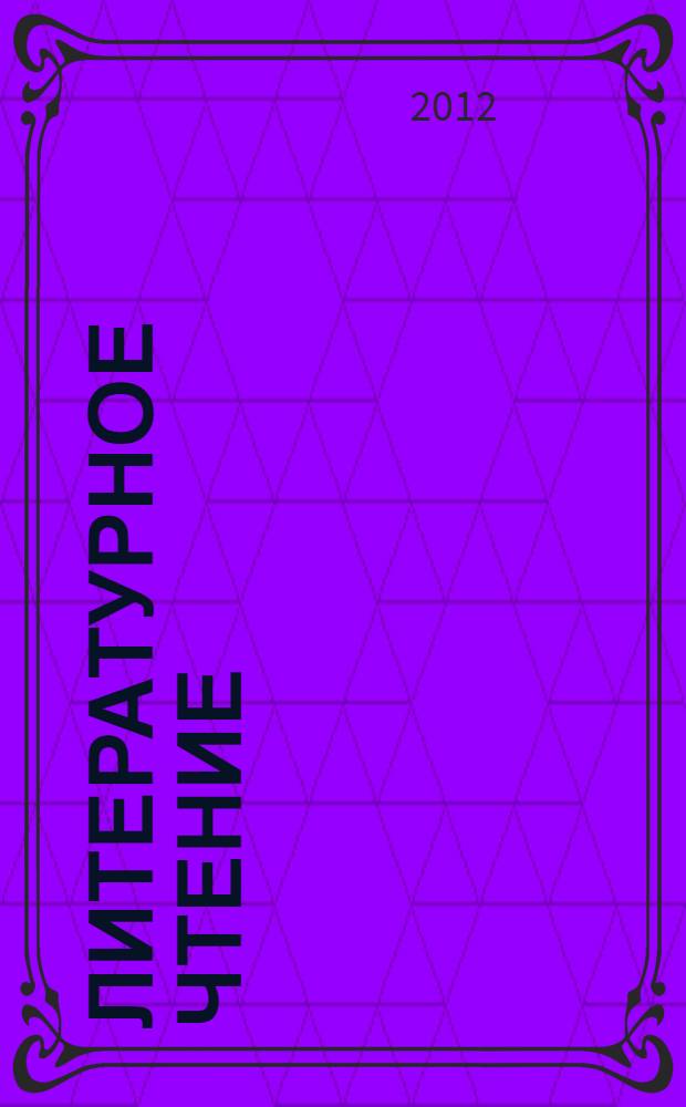 Литературное чтение : 4 класс : учебник : в 3 ч