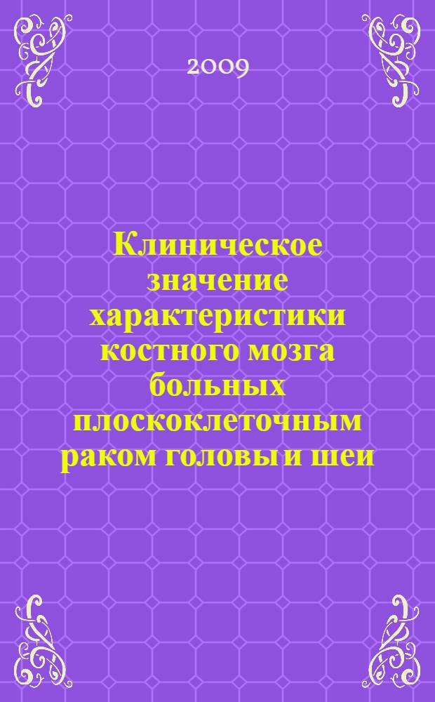 Клиническое значение характеристики костного мозга больных плоскоклеточным раком головы и шеи : автореферат диссертации на соискание ученой степени к. м. н. : специальность 14.00.14 <Онкология>