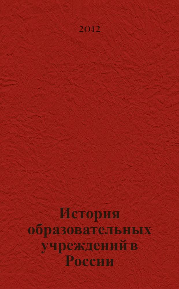 История образовательных учреждений в России (X-XX века) : учебное пособие