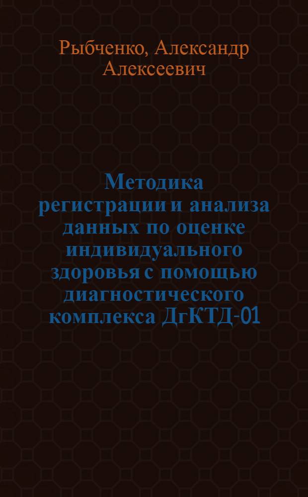 Методика регистрации и анализа данных по оценке индивидуального здоровья с помощью диагностического комплекса ДгКТД-01 : учебно-методическое пособие