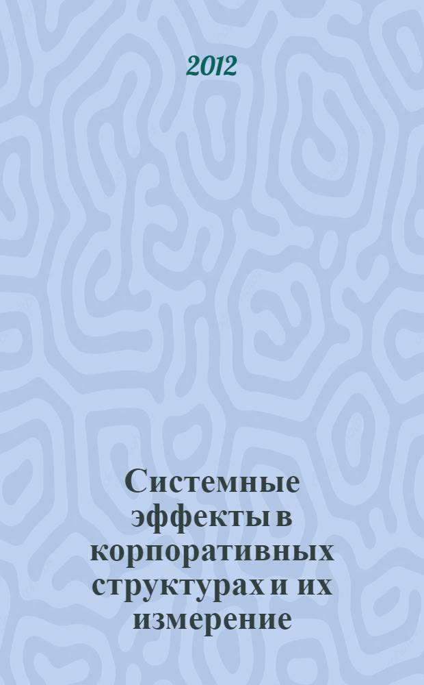 Системные эффекты в корпоративных структурах и их измерение : монография