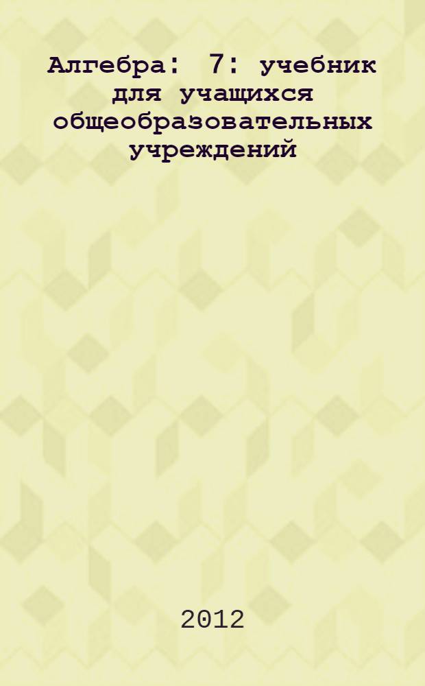 Алгебра : 7 : учебник для учащихся общеобразовательных учреждений