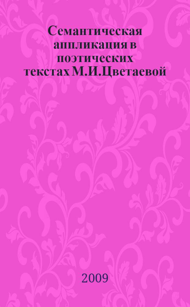 Семантическая аппликация в поэтических текстах М.И.Цветаевой: структура, семантика, функции : автореферат диссертации на соискание ученой степени к. филол. н. : специальность 10.02.01 <Русский язык>