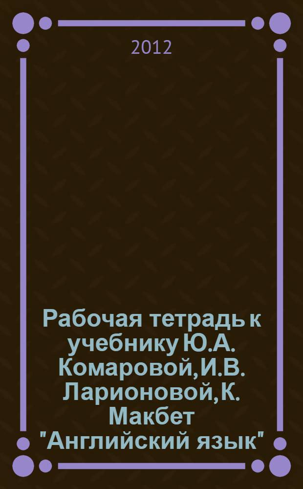 Рабочая тетрадь к учебнику Ю.А. Комаровой, И.В. Ларионовой, К. Макбет "Английский язык". 6 класс